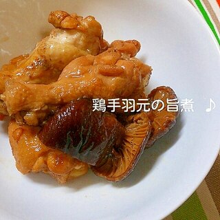 圧力鍋でコラーゲンたっぷり鶏手羽の旨煮